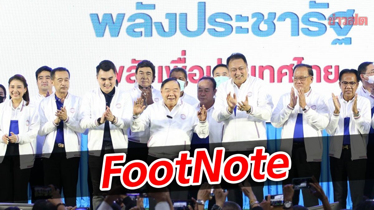 FootNote:จังหวะ พลังประชารัฐ ไปต่อ ดับฝัน แลนด์สไลด์ เพื่อไทย