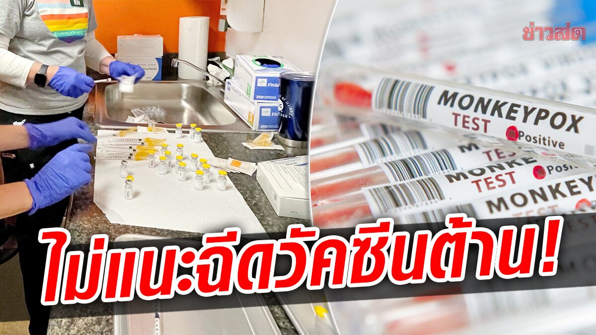 สิงคโปร์ไม่แนะฉีด “วัคซีนต้านฝีดาษลิง” ทั่วประเทศ ชี้ประโยชน์-เสี่ยงไม่ต่างกัน