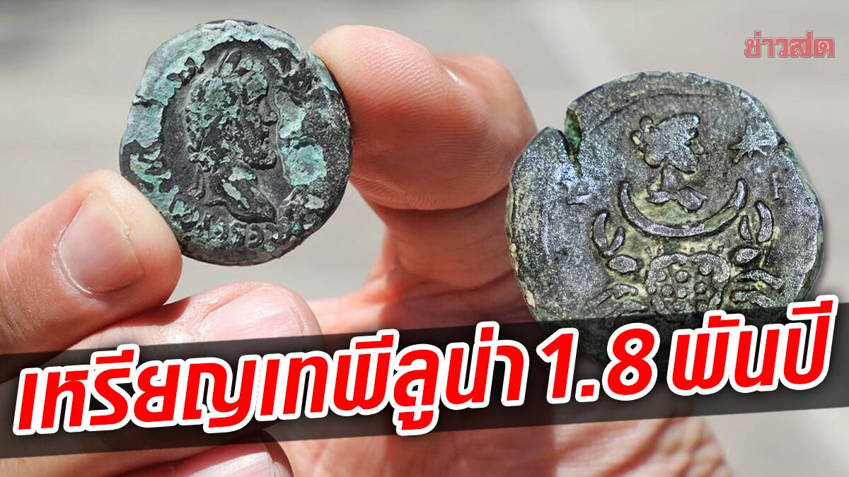 ยลโฉมเหรียญโรมัน “รูปเทพีแห่งดวงจันทร์” เก่ากว่า 1,850 ปี-ซุกใต้ทะเลลึก
