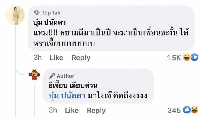 บุ๋ม ปนัดดา ขนลุก