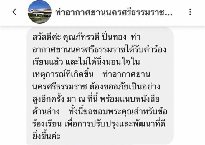 สนามบินนครฯ ออกหนังสือขอโทษ