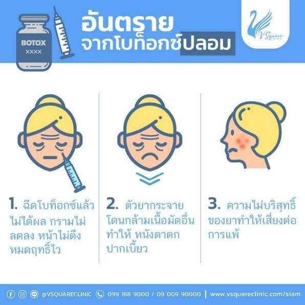 ฉีดโบท็อกอันตราย