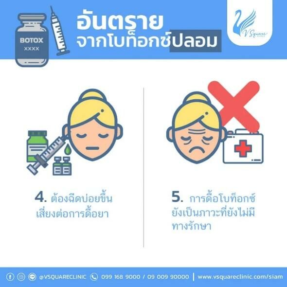 ฉีดโบท็อกปลอม