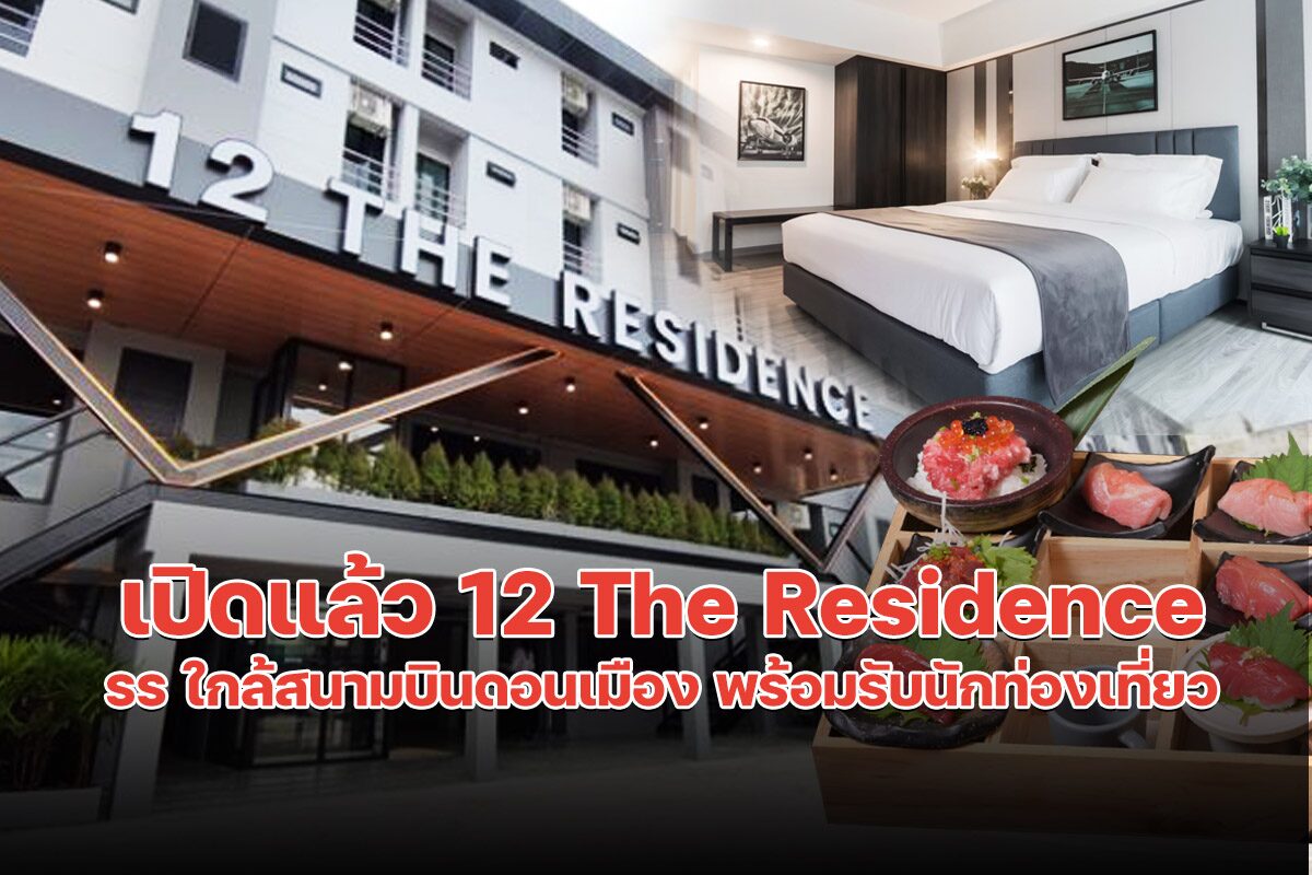 เปิดอย่างเป็นทางการ โรงแรมใกล้สนามบินดอนเมือง 12 The Residence Hotel