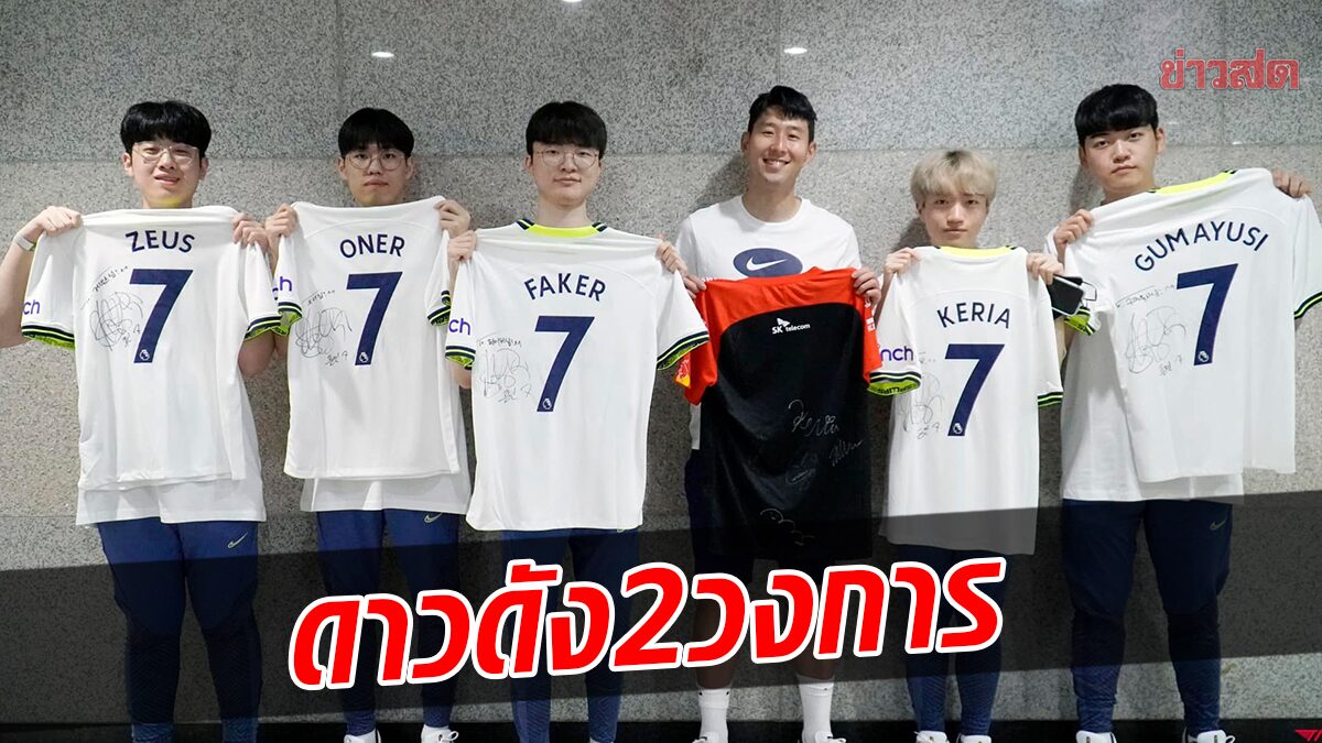 2 ตำนานเกาหลี มาเจอกัน – ซน ฮึงมิน แลกเสื้อ Faker นักกีฬาอีสปอร์ตดังโสมขาว