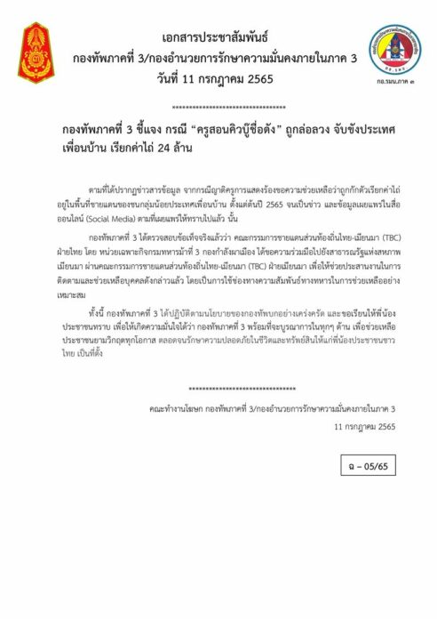 ทัพภาค3แจง