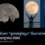 ชวนชม ซูเปอร์ฟูลมูน คืนวันอาสาฬหบูชา จันทร์เต็มดวง ใกล้โลกที่สุดในรอบปี