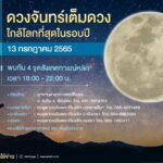 ชวนชม ซูเปอร์ฟูลมูน คืนวันอาสาฬหบูชา จันทร์เต็มดวง ใกล้โลกที่สุดในรอบปี