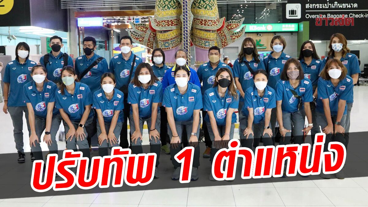 เปิดโผ 14 นักตบสาวไทย บุกตุรกี 'โค้ชด่วน' ปรับ 1 ตำแหน่ง สู้ศึก VNL รอบ 8 ทีม
