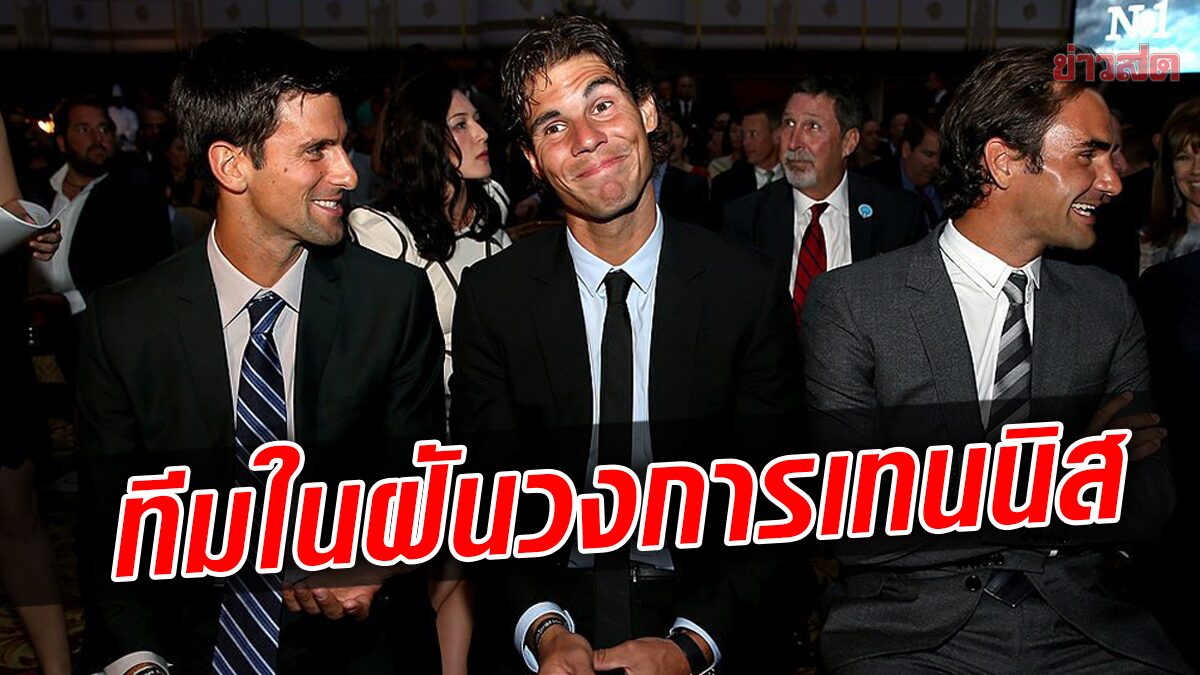 ยอโควิช ร่วมทีม นาดาล – เฟเดอเรอร์ ลุยศึกเทนนิส เลเวอร์ คัพ 2022