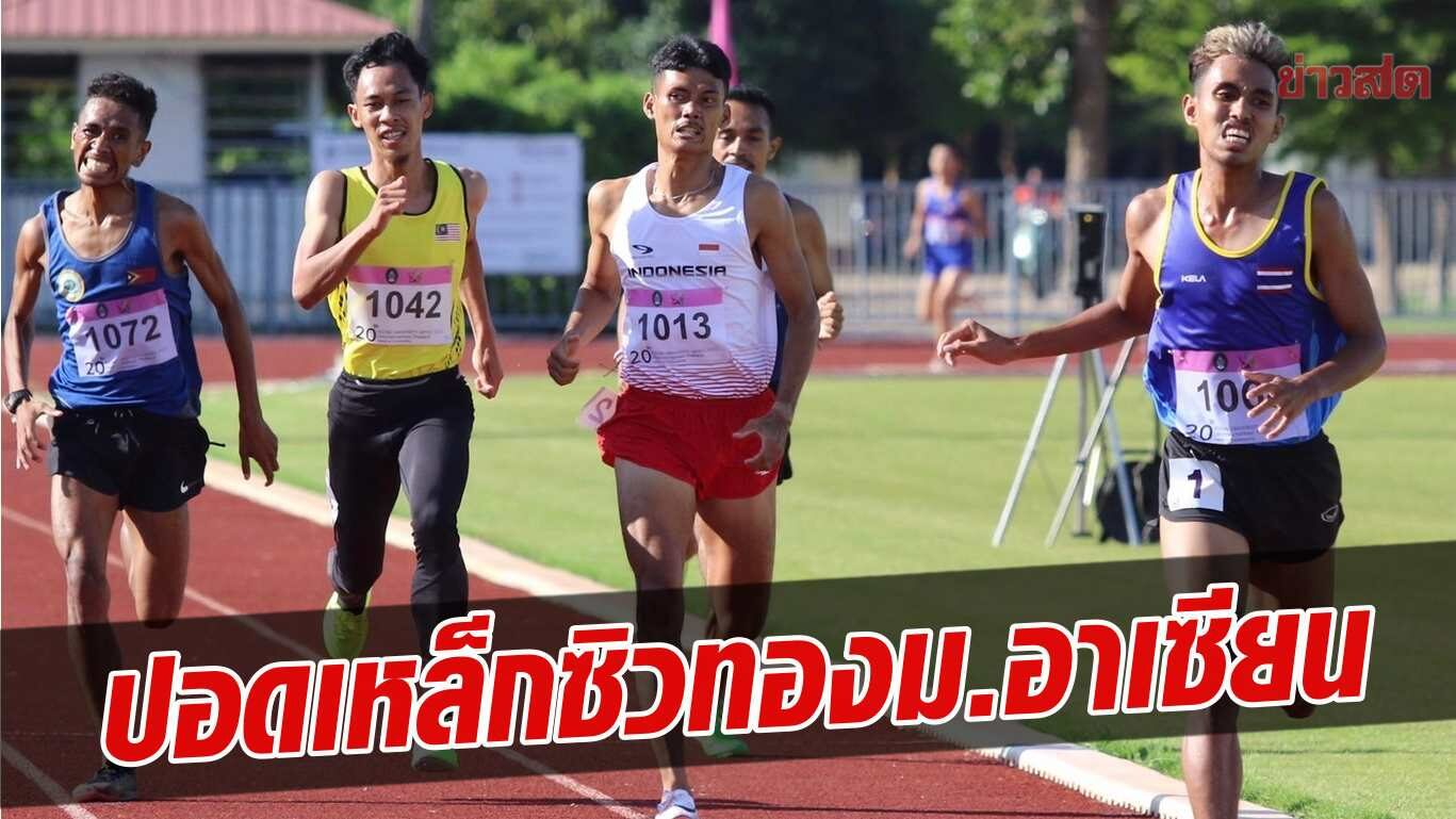เชิดชัย ซิวทองวิ่ง 1,500 ม. – ชม อุบล จัดกีฬา มหาวิทยาลัย อาเซียน ลงตัว