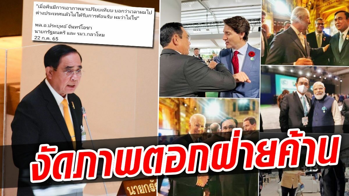 ตอกฝ่ายค้าน! ไทยคู่ฟ้างัดภาพ"บิ๊กตู่"คู่ผู้นำโลก โต้ไม่มีประเทศไหนต้อนรับนายกฯไทย