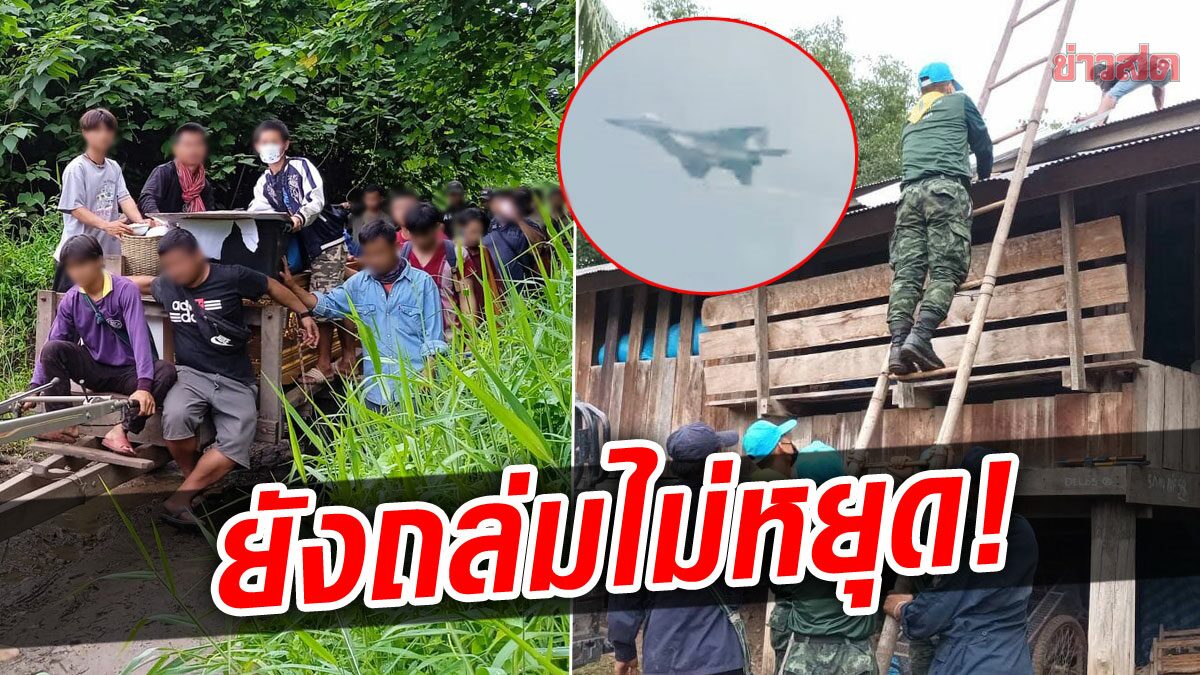 เสียงระเบิดกึกก้อง! ชาวบ้านไทยขวัญผวา บินรบพม่าถล่มไม่หยุด ขนอาวุธหนักจ่อแตกหัก