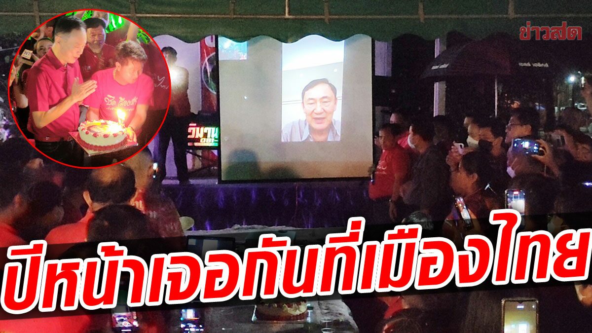เฮลั่น"ทักษิณ"เซอร์ไพรส์โฟนอินเป่าเค้กกับเสื้อแดงอีสาน บอกปีหน้าเจอกันที่เมืองไทย