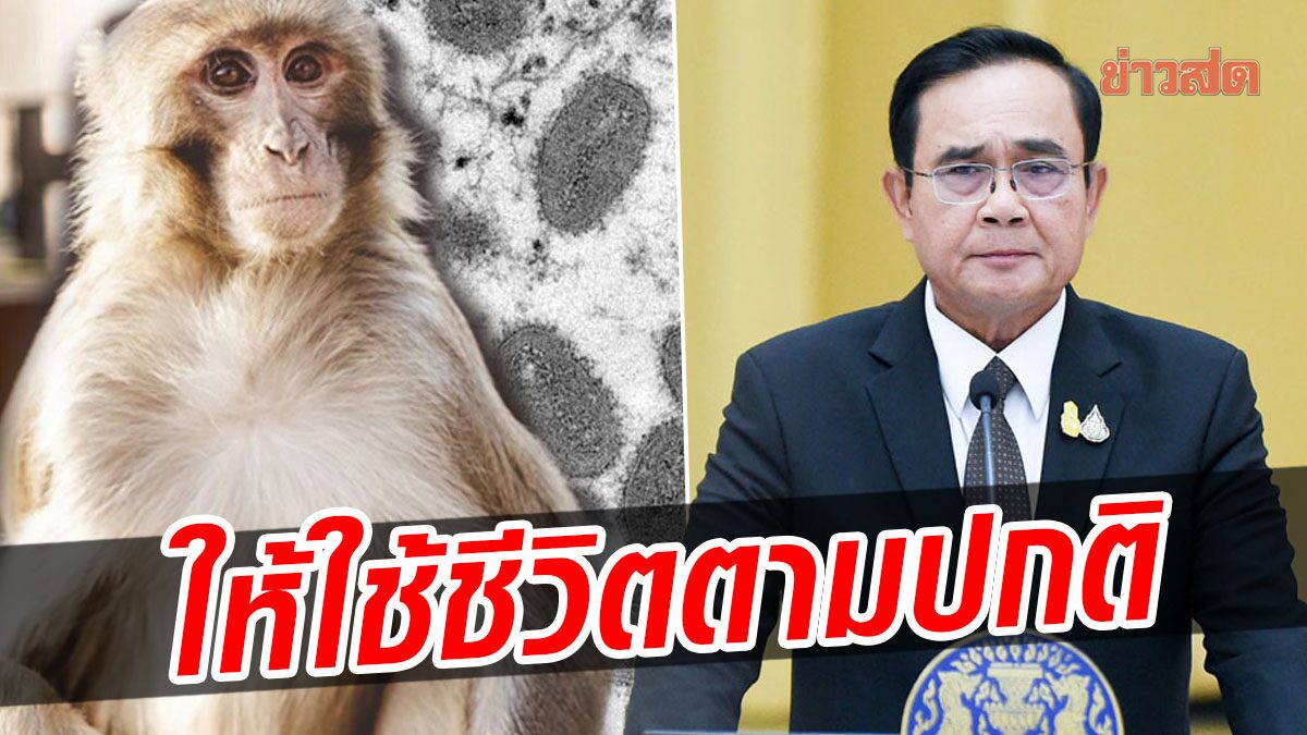 'ประยุทธ์' เตือนอย่าตื่นตระหนก ให้ใช้ชีวิตตามปกติ หลังพบผู้ป่วยฝีดาษลิง รายที่ 2 ในไทย