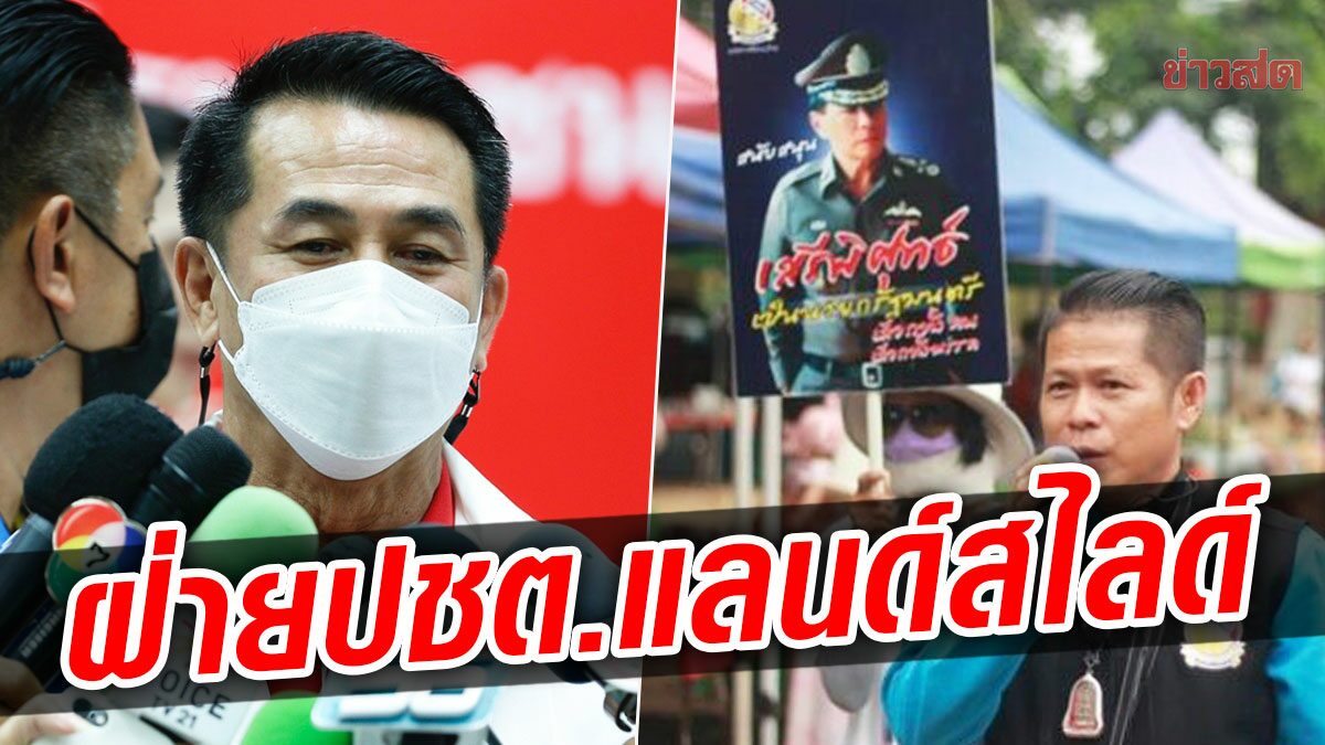 เพื่อไทย โวเลือกตั้งลำปาง ฝ่ายประชาธิปไตยแลนด์สไลด์ สัญญาณเตือนผู้มีอำนาจ
