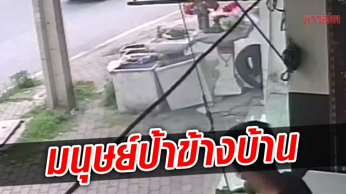 หัวจะปวด เจอเพื่อนบ้านมนุษย์ป้า สุมขยะหน้าบ้าน ยันรมควันทอดปลา