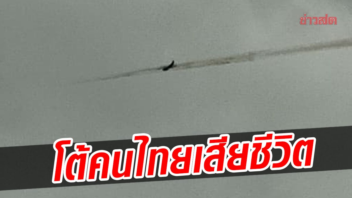 กองทัพ โต้มีคนไทยเสียชีวิต เหตุเครื่องบินรบเมียนมาโจมตี ชี้ถือ 2 สัญชาติ