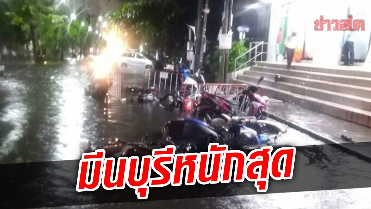 ฝนถล่มกรุงทั้งคืน มีนบุรี หนักสุด 165 มม. น้ำท่วม 26 จุด ยังไม่แห้ง 5 จุด รอการระบาย