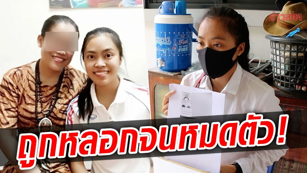 สาวหมดตัว! ถูก 'ฤาษีหญิง' ตนแรกของไทยตุ๋น ทวง 3 ปี ไร้วี่แวว เผยเคยออกรายการดัง