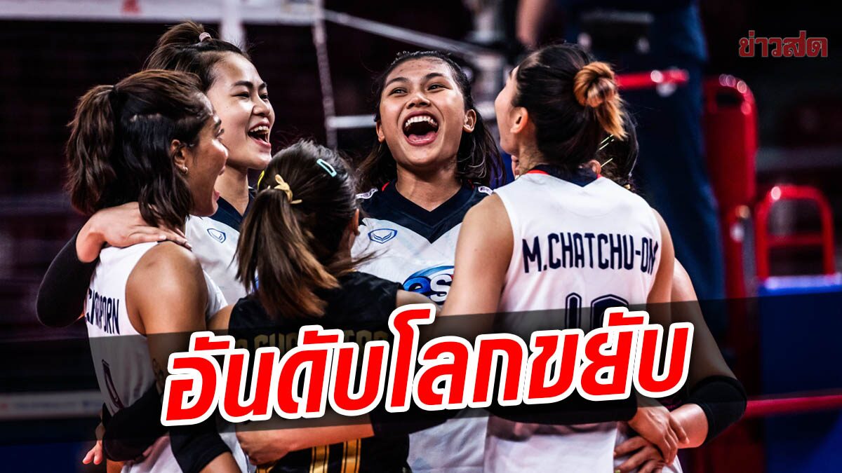 ส่องอันดับโลกล่าสุด วอลเลย์บอลสาวไทย ก่อนเจอบราซิล คืนนี้