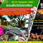 สวนสัตว์เปิดเขาเขียว จัดกิจกรรมวันเฉลิมพระชนมพรรษา 28 ก.ค. เปิดให้เด็กเที่ยวฟรี