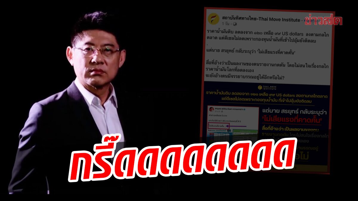 'สรยุทธ' ขำแรง 'สถาบันทิศทางไทย' ถามหาจรรยาบรรณสื่อ ฟาดกลับกรี๊ด ชาวเน็ตชอบใจ