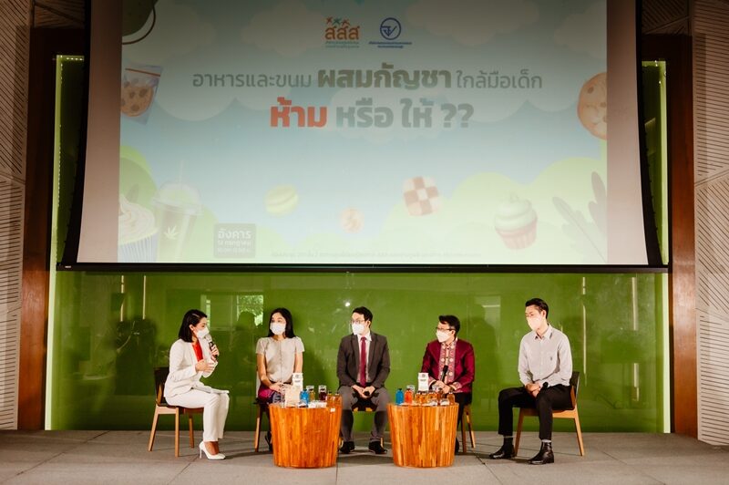 สสส. ร่วมกับ อย. จัดเสวนา "อาหารและขนมผสม กัญชา ใกล้มือเด็ก ห้าม หรือ ให้" แพทย์เด็ก ชี้ กัญชา กระทบสมอง