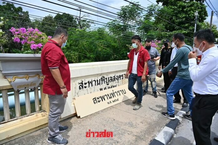 รื้อทิ้งแล้ว ติดทับชื่อ สะพานพิบูลสงคราม ยันไม่ใช่หน่วยงานทำ
