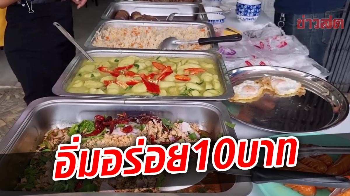 มีอยู่จริง! อิ่มอร่อยตักไม่อั้น ข้าวแกงราด 10 บาท 'ไร้บ้าน-ขอทาน-พิการ กินฟรี'