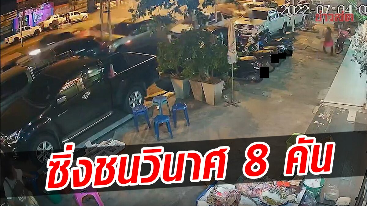 เปิดนาทีระทึก เก๋งซิ่งชนวินาศ 8 คันรวด หน้าตลาดดังโคราช เบรกดัง ก่อนตูมสนั่น