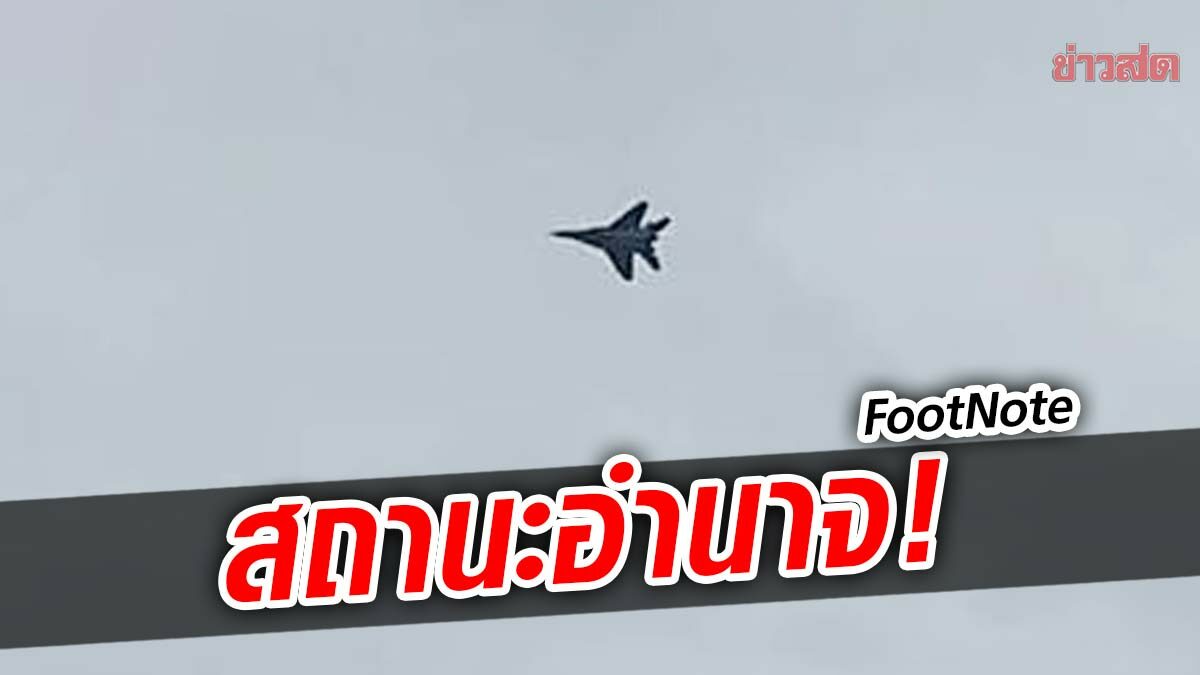 FootNote เครื่องบิน”รบ” เมียนมาร์ ล้ำแดน เครื่องชี้วัด สถานะ แห่ง”อำนาจ”