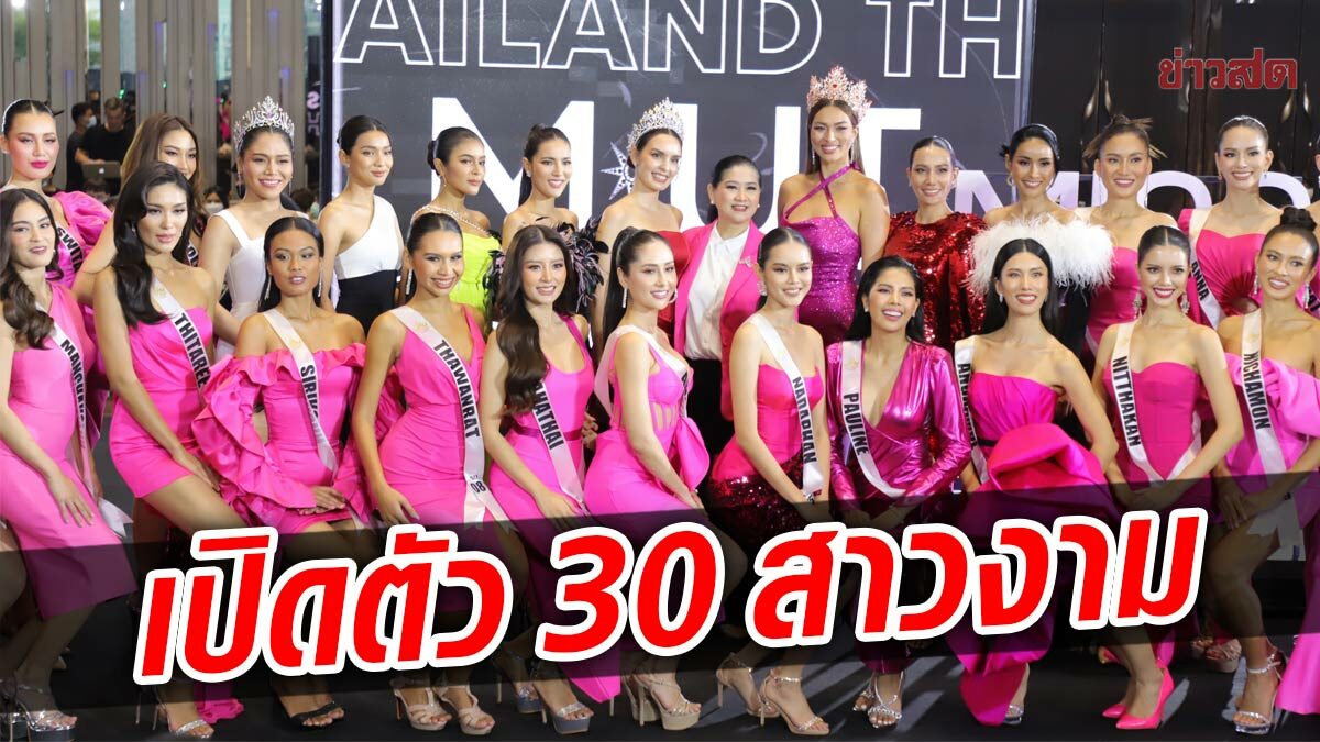 ออร่าประกาย! 30 สาวงามเปิดตัว ดวลคีย์เวิร์ด ชิงมิสยูนิเวิร์สไทย 2022