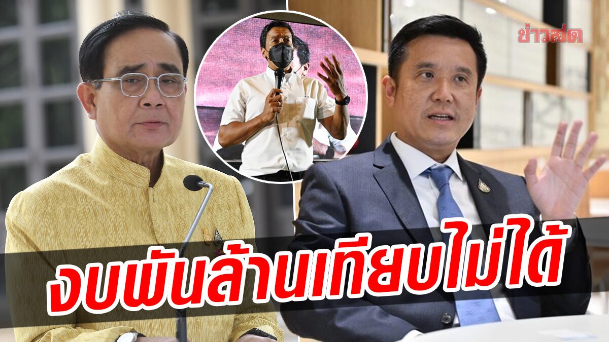 'เพื่อไทย' ฟาดรัฐบาล งบพีอาร์หลายพันล้าน เทียบ 'ชัชชาติ' ไม่ได้ ทำไม่เป็น หรือไร้ผลงาน?