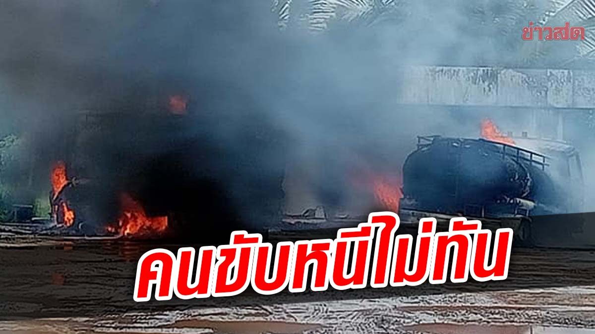 ระทึก! ไฟลุกไหม้รถ ในปั๊มน้ำมัน วอด 3คัน คนขับหนีไม่ทัน ดับ1