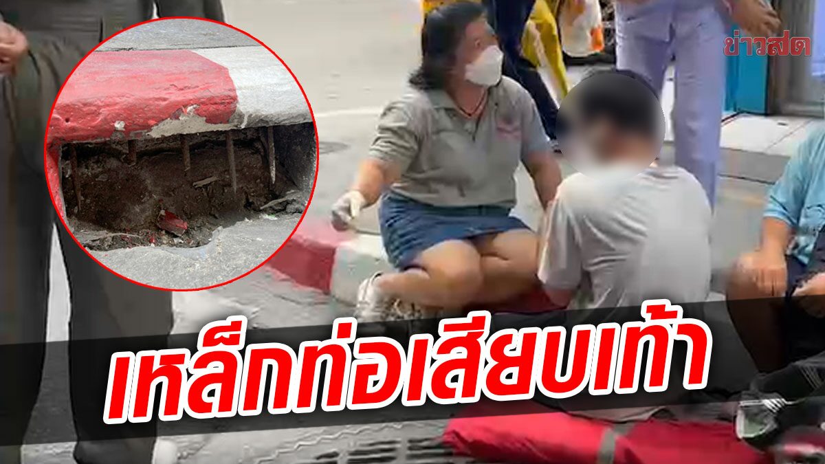 ระทึก ชายวัย46 โดนนักเรียนเดินชนล้มแล้วลื่น เหล็กท่อระบายน้ำเสียบเท้า สุดหวาดเสียว