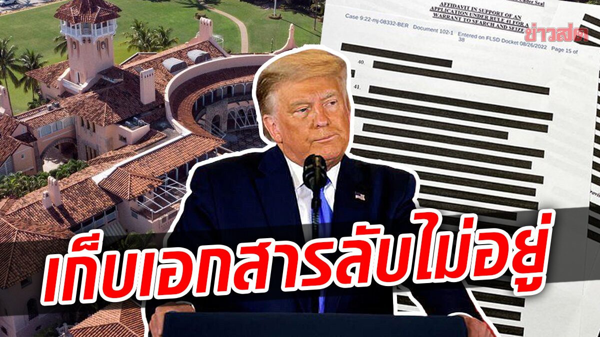 เอฟบีไอค้นบ้าน 'ทรัมป์' มั่นใจพบหลักฐานมัดตัว คดีละเมิดกฎหมายจารกรรม ... เอฟบีไอค้นบ้าน 'ทรัมป์' มั่นใจพบหลักฐานมัดตัว คดีละเมิดกฎหมายจารกรรม ...