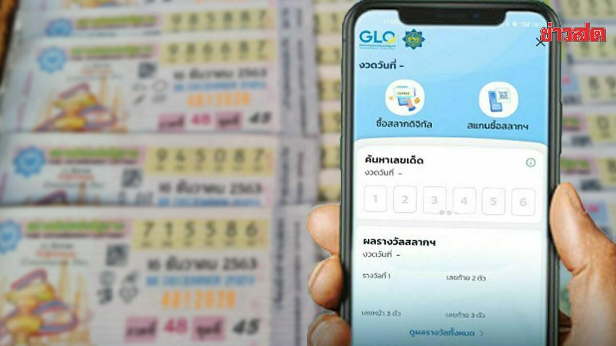 คนจะรวย! ถูกสลากดิจิทัล 9 ใบ รับเละ 54 ล้าน พรุ่งนี้สู้ต่อขายงวดใหม่ 10.3 ล้านใบ