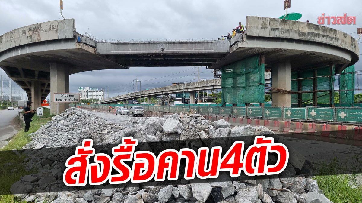 สั่งรื้อแล้ว คาน 4 ตัว สะพานกลับรถพระราม 2 เปิดเส้นทางเบี่ยง สำรวจอีก ...