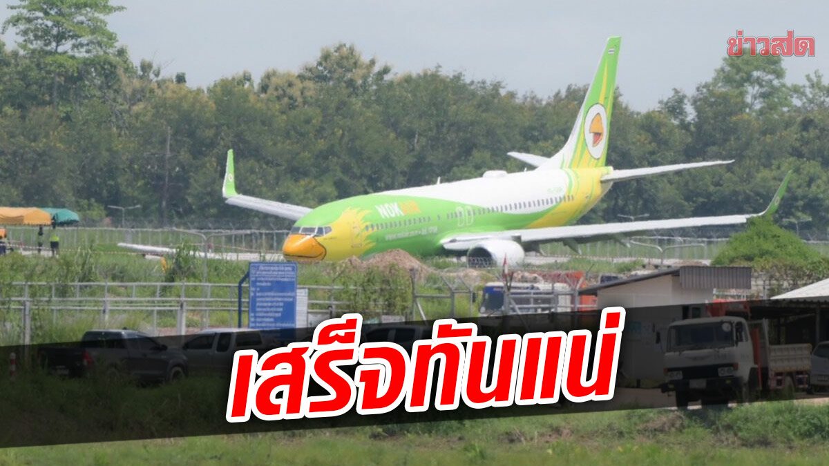 เร่งย้ายเครื่องนกแอร์ หลุดรันเวย์ พบล้อหน้าหัก จมดิน เชื่อเสร็จใน 3 วัน ... เร่งย้ายเครื่องนกแอร์ หลุดรันเวย์ พบล้อหน้าหัก จมดิน เชื่อเสร็จใน 3 วัน ...