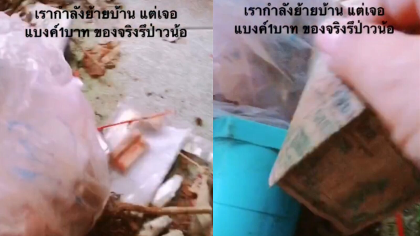 สาวเตรียมย้ายบ้าน เจอธนบัตร 1 บาท เขียน 'แบงก์นำโชค' ชาวเน็ตแห่ซูมดูเลข