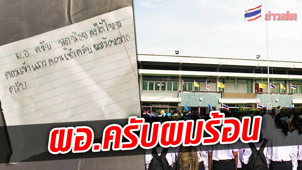 สุดจะทน นร.ตัวแทนหมู่บ้าน ส่งหนังสือถึง ผอ. วอนพูดน้อยหน้าเสาธง ร้อนไม่ไหว - ข่าวสด สุดจะทน นร.ตัวแทนหมู่บ้าน ส่งหนังสือถึง ผอ. วอนพูดน้อยหน้าเสาธง ร้อนไม่ไหว - ข่าวสด