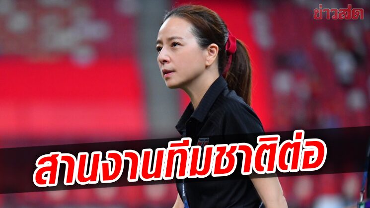มาดามแป้ง ยืนยันพร้อมทำหน้าที่ผู้จัดการทีมชาติไทยชุดใหญ่ต่อเนื่อง