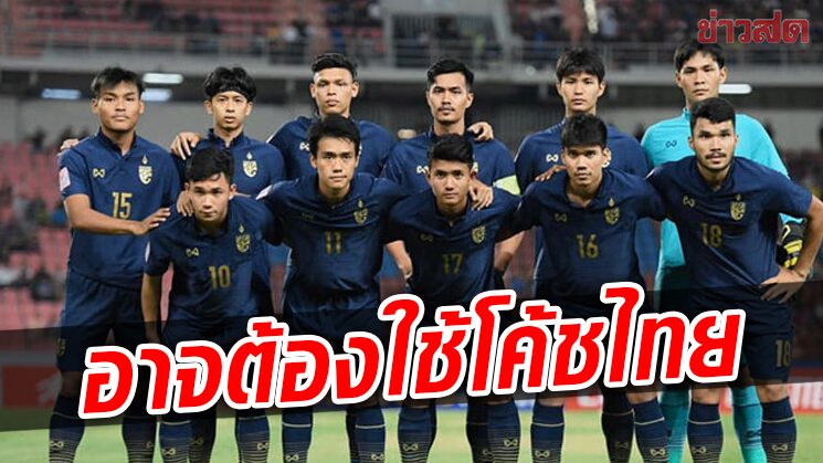 สมาคมบอล ส่อตั้งโค้ชชาวไทยนั่งบังเหียนคุมทีมชาติไม่เกิน23ปี