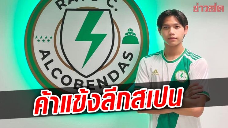 ธรณ์ธันย์ แข้งดาวรุ่งชาวไทยจรดปากค้าแข้งลีกอาชีพประเทศสเปน