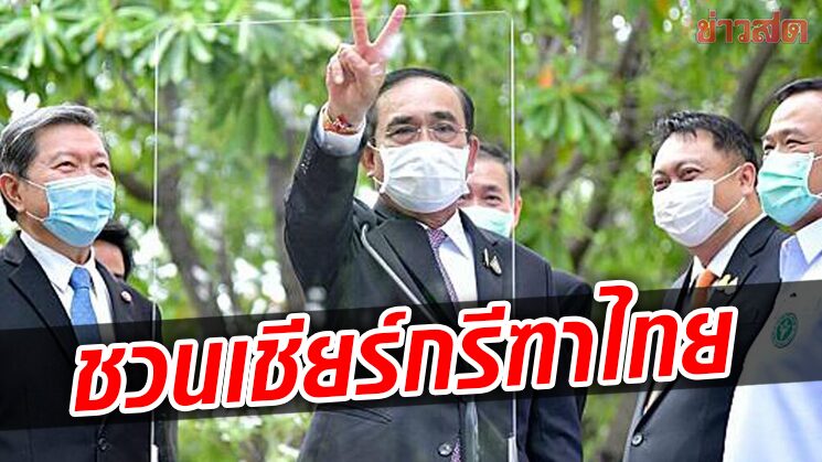 บิ๊กตู่ ให้กำลังใจทัพนักกีฬากรีฑาเยาวชนไทย – ชวนแฟนกีฬาร่วมเชียร์