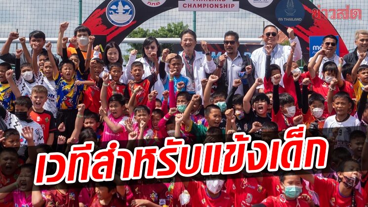 แข้งเยาวชน กว่า 4 พันร่วมดวลไทยแลนด์ แชมเปี้ยนชิพ – กกท.สานฝันลุยเจลีก