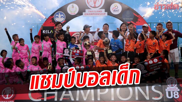 สวัสดิ์บวร แจ๋ว8ปี จิมทอมป์สันฟาร์ม9ขวบรับแชมป์ THAILAND CHAMPIONSHIP