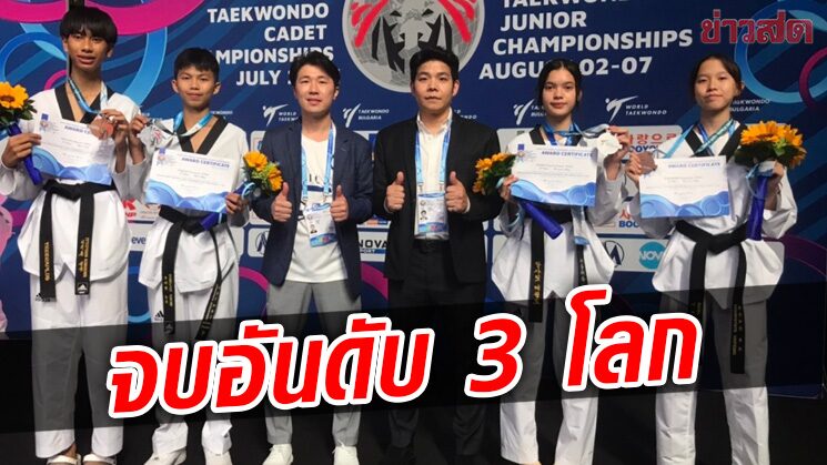เทควันโดเยาวชนหญิงไทย ผลงานแจ่มจบอันดับ 3 ชิงแชมป์โลก