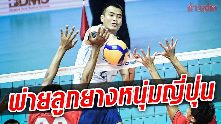 ลูกยางหนุ่มไทย พ่ายญี่ปุ่นขาดลอยหล่นเล่นรอบจัดอันดับเอวีซี คัพ 2022